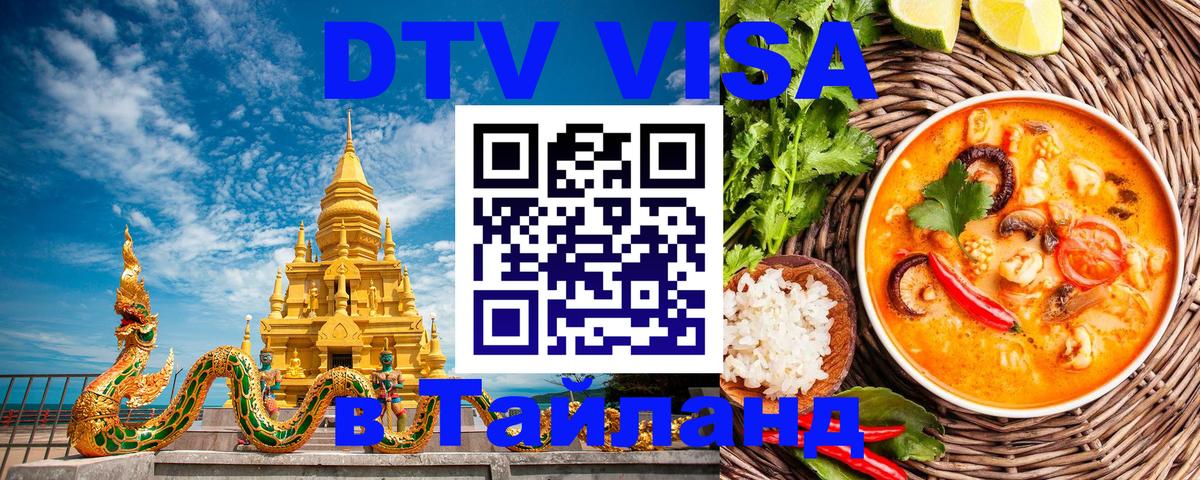 Долгосрочная виза DTV в Тайланд Южно-Сахалинск 