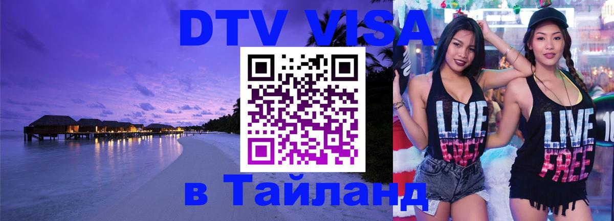 Visa ДТВ Тайланд помощь 